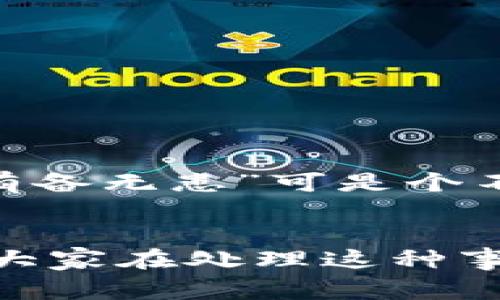    微信钱包数字没动？专家揭秘背后的原因和解决秘诀！  /   
 guanjianci  微信钱包,数字,解决秘诀  /guanjianci 

引言
大家好！你有没有遇到过这样的情况：明明在使用微信钱包，可是余额一点儿没变动，或者说转账的金额始终固定不变，让人很是疑惑。这种情况实在让人着急，生活中我们对资金的流动非常关注，尤其是用得多的微信钱包。今天，我们就来深入探讨一下这个问题，寻找背后的原因，以及大家应该如何应对这一情况。

一、微信钱包数字没动的普遍原因
首先，咱们来聊聊为什么你的微信钱包的数字没有动。实际原因可多了，有时可能是你自己没有操作，有时又可能是因为系统的问题。strong那么，常见的原因有哪些呢？/strong
1. **未完成转账**：有时候，在你发起转账的时候，钱其实并没有真正转出去，你可能需要检查一下相关的操作是否成功，比如输入密码的时候是否有误。
2. **网络问题**：我们在使用微信钱包的时候，网络状况对操作的流畅性影响很大。如果你发现钱包数字没有变化，可以先看看自己的网络是不是正常，有时候网络延迟也会导致这种情况。
3. **系统更新**：微信偶尔会进行系统更新，这时候会出现一些故障或者Bug，导致钱包数字显示延迟，或者更新内容不及时。这也是需要关注的地方。
4. **账户安全问题**：如果你的账户出现了安全问题，比如被限制或者异地登录，那么自然数额也不会动。这个时候你需要及时修改密码，确认账户的安全。
5. **未同步**：有时使用不同设备登录同一个微信账号，某一设备上的余额可能未实时同步到其他设备上。

二、如何应对钱包数字不动的情况
说完了原因，我们接下来来聊一聊该怎么处理钱包数字不动的情况。strong这些方法你一定要知道！/strong
1. **检查网络连接**：打开微信，先确认手机的网络是否连接正常。一旦网络恢复，你就能及时看到钱包的更新。建议大家在使用前测试一下网络速度，避免滑滑键盘，却发现钱包还在原地。
2. **重新启动微信**：在不少情况下，重启一下微信可以解决问题。没有这方面经验的朋友可以尝试一下。将微信完全退出，再次打开，看看数字是否有变化。
3. **查询交易记录**：点击查看你的交易记录，看看是否有未完成的交易、转账和支付信息。如果有未完成项，尽量先处理好，看看问题是否解决。
4. **联系客服**：如果你尝试了以上方法，余额还是没有变动，建议直接联系微信客服进行咨询。客服可以帮你快速找出问题并提供解决方案。
5. **定期更新微信**：保持微信客户端的最新版本，不仅可以展现出更多新功能，还能大大减少系统Bug，也能有效减少因旧版程序造成的问题。

三、个人用户维护账号安全的秘诀
说真的，在现代化的支付环境中，账户安全显得尤为重要。大家可不能掉以轻心哦！下面小编给大家分享一些能够提升账号安全的小秘诀。
1. **定期更换密码**：虽然我们都知道这一点，但很多人往往忽视。你可以设定固定的周期，比如每三个月就更换一次，增强安全性。
2. **开启微信支付密码**：建议大家都开启这个功能，避免他人误用你的账户。每次付款都需要输入密码，这样就能有效保护你的余额安全。
3. **绑定安全邮箱和手机号码**：确保你的微信账户绑定了可靠的邮箱和手机号，这样可以在账户出现异常时，方便你找回账户联系。整体来说，“有备无患”可是个不错的策略！

四、总结
总的来说，面对微信钱包数字没变的问题，首先要冷静分析原因。然后再采取适当的措施进行解决，绝不要因为小问题而影响到你的日常生活。希望大家在处理这种事情的时候，都能保持理智，轻松应对！如果你还有其他有关微信钱包的问题，随时留言，我们一起讨论共享经验！