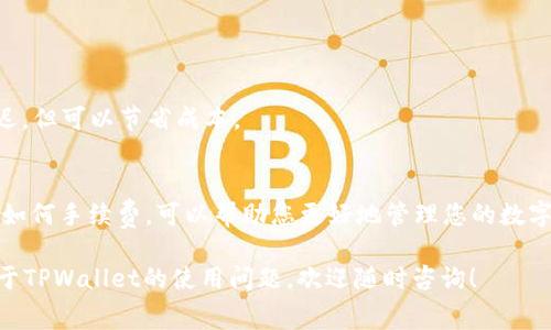 关于TPWallet转入转出的手续费，具体的费用因链的不同、交易的规模以及市场行情的变化而异，因此在进行转账时，建议您及时查阅官方最新信息或直接在钱包内查看相关费用。在这里，我可以给您一个大致的概念： 

### TPWallet转入转出手续费概述

一、TPWallet简介
TPWallet是一种多链钱包，支持多种数字货币的存储和交易。它致力于为用户提供安全、便捷的数字资产管理解决方案。对于许多用户而言，了解TPWallet的转入转出手续费是非常重要的，这直接关系到用户的成本和交易效率。

二、转入手续费
转入手续费通常是在您将数字资产从其他钱包或交易所转移到TPWallet时需要支付的费用。这笔费用通常是由网络费用组成的，也就是矿工费。这笔费用会根据链的拥堵情况而有所不同。当网络利用率高时，手续费会相对较高；而在网络空闲时，手续费会低一些。

三、转出手续费
转出手续费是您将资产从TPWallet转移到其他钱包或交易所时需要支付的。这种手续费同样受网络拥堵情况的影响，而不同币种的手续费水平也不同。例如，以太坊（ETH）的交易费用通常会高于比特币（BTC），因为以太坊的交易处理能力相对较低。

四、手续费计算方法
具体的手续费计算方法通常在TPWallet内提供。用户在进行转账操作时，系统会自动计算出所需的手续费，并在确认交易前显示给用户。这样，用户可以提前知道具体的手续费金额，避免了不必要的惊讶。

五、如何降低手续费
1. 选择合适的时间：在网络拥堵较少的时段进行转账。
2. 使用其他链：如果您的资产支持多条链，您可以选择手续费较低的链进行转账。
3. 设置手续费：在某些钱包中，您可以手动设置转账手续费。选择较低的手续费可能会导致交易确认时间延迟，但可以节省成本。

六、结论
了解TPWallet的转入转出手续费对于每位用户来说都是一项重要技能。正确理解手续费的构成、计算方法及如何手续费，可以帮助您更好地管理您的数字资产，减少不必要的支出。

在使用TPWallet时，务必要关注实时的手续费信息，以便作出最优决策。希望这篇文章能够帮助到您，更多关于TPWallet的使用问题，欢迎随时咨询！