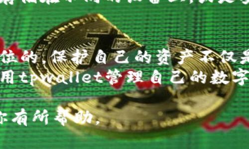 关于“tpwallet资产为什么会被盗”的问题，其实涉及到多个方面的原因，包括安全漏洞、用户操作不当以及外部攻击等。以下是关于这个话题的详细探讨。

一、tpwallet简介
tpwallet是一个基于区块链技术的数字资产钱包，用户可以通过它存储、管理各种加密货币。随着数字货币的普及，越来越多的人开始使用tpwallet来管理自己的资产。

二、资产被盗的常见原因

1. 安全漏洞
有时候，tpwallet可能会存在潜在的安全漏洞。这些漏洞可能是由于代码审查不够严谨，或是某些功能更新后未被充分测试。这使得攻击者能够利用这些漏洞来盗取用户的资金。
作为用户，了解这些风险非常重要，因此建议定期更新钱包，并查看相关的安全公告。

2. 用户误操作
不少用户由于缺乏对数字资产的理解，可能会在操作时出现失误。例如，私钥泄露、seed短语丢失或者误点击了钓鱼网站的链接等。这些情况都会导致资产被盗的风险增高。
因此，使用tpwallet时，务必保持警惕，确保自己的操作都是在官方渠道进行，避免在不明链接输入私钥等敏感信息。

3. 外部攻击
黑客通过各种手段寻找钱包的弱点进行攻击，比如利用网络钓鱼、社交工程等方法。攻击者可能会假装成官方人员，通过邮件或社交媒体联系用户，以此获取用户的敏感信息。
在这个方面，用户的自我保护意识显得尤为重要。提高警惕，不随意泄露个人信息，定期检查自己的账户历史记录，及时发现异常操作。

三、如何保护自己的资产

1. 使用强密码
设置一个强密码是最基本的保护措施。密码应该结合字母、数字及特殊符号，避免使用简单或容易猜测的信息，比如生日、名字等。

2. 启用双重验证
启用双重验证（2FA）可以显著提高钱包的安全性。即使黑客获得了你的密码，没有第二重验证也无法轻易进入你的账户。

3. 定期备份
确保定期备份你的钱包以及私钥，有备无患的准备总是必要的。可以将备份存储在不同的设备上，或是安全的纸质文件中。

四、总结
tpwallet作为一款数字资产管理工具，虽然提供了便利，但安全永远是第一位的。保护自己的资产不仅是钱包开发者的责任，更需要广大用户的共同努力。
希望每个用户都能提高自身的安全意识，了解潜在的风险，从而更安全地使用tpwallet管理自己的数字资产。总之，安全从自我做起，时刻保持警觉，你的资产才能得到更好的保护。

以上是关于“tpwallet资产为什么会被盗”的详细分析和保护建议，希望对你有所帮助。