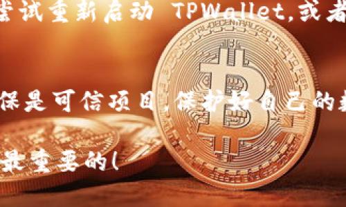 ### TPWallet接过空投还能用吗？

当很多人开始关注区块链和加密货币时，空投（Airdrop）往往成为了一个热门话题。对于使用 TPWallet 的用户来说，接收空投可能会引发一些疑问：我接过空投的钱包还能继续使用吗？是否会影响我的其他资产？或者说，TPWallet 的安全性怎样？在本文中，我们将详细解答这些问题，并给出一些实用的建议。

什么是TPWallet？它的主要功能是什么？
TPWallet 是一款多链数字钱包，它支持以太坊、Tron、Binance Smart Chain 及其他主流链的资产。用户可以通过 TPWallet 进行数字资产存储、管理和交易。当然，最吸引人的功能之一就是它支持空投，用户可以通过 TPWallet 接收各类代币的空投，获得额外的数字资产。

接过空投的钱包还能继续使用吗？
答案是肯定的。TPWallet 允许用户在接收空投后，继续使用钱包中的其他功能。接收空投并不会影响钱包的正常运作，你的资产依然安全可用。但需要注意的是，接过某些具有风险的空投可能会导致你的钱包遭受攻击或被列入黑名单，因此，在参与空投时一定要保持警惕，不要轻易点击不明链接。

空投对安全性的影响
说真的，空投有其优势，但也伴随着一些安全风险。接过空投的用户要小心一些看似诱人的项目，因为有些项目可能不够可信，甚至是骗局。我们要坚持对第三方项目保持一定的警觉。在使用 TPWallet 接收空投后，用户应该定期检查钱包安全性，保持软件更新，确保没有安全漏洞。

如何检查TPWallet的安全性？
检查 TPWallet 的安全性其实很简单。你可以定期查看 TPWallet 官网或者社区公告，了解钱包的更新动态和用户反馈。此外，你还可以考虑使用其他安全工具，比如：防病毒软件，来保护你的设备安全。伙伴们，记住，一定要定期备份钱包，并启用两步验证来加强安全性。

空投参与的注意事项
那么，如何智慧地参与空投呢？首先，要确保你空投项目的真实性。这包括查看项目方的官方网站、社交媒体、社区讨论等。其次，不要随意提供你的私钥和助记词，这些信息掌握在你手中才是安全的。言归正传，空投虽然能带来额外资产，但参与时还是要谨慎哦。

如果发生问题该怎么办？
在接收空投后如果发现问题，比如接收不到代币或者钱包异常，该怎么办呢？首先，不要慌张，查看一下是否输入了正确的信息。接着，你可以尝试重新启动 TPWallet，或者直接咨询TPWallet的客服。不过，最好的方式是预防，确保平时多留心安全问题，尽量避免一切潜在风险。

总结
总的来说，TPWallet 作为一款安全、功能多样的数字资产钱包，接收空投后依然可以继续使用。不过，用户在参与空投时一定要保持警觉，确保是可信项目，保护好自己的数字资产安全。记得定期检查和更新钱包应用，保持与社区的沟通，以了解最新的安全信息和动态。

希望这篇文章能帮助大家更好地理解 TPWallet 和空投相关的信息！如果你还有其他问题，欢迎留言，我们一起探讨。别忘了，你的安全才是最重要的！