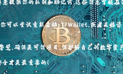 ### TPWallet接过空投还能用吗？

当很多人开始关注区块链和加密货币时，空投（Airdrop）往往成为了一个热门话题。对于使用 TPWallet 的用户来说，接收空投可能会引发一些疑问：我接过空投的钱包还能继续使用吗？是否会影响我的其他资产？或者说，TPWallet 的安全性怎样？在本文中，我们将详细解答这些问题，并给出一些实用的建议。

什么是TPWallet？它的主要功能是什么？
TPWallet 是一款多链数字钱包，它支持以太坊、Tron、Binance Smart Chain 及其他主流链的资产。用户可以通过 TPWallet 进行数字资产存储、管理和交易。当然，最吸引人的功能之一就是它支持空投，用户可以通过 TPWallet 接收各类代币的空投，获得额外的数字资产。

接过空投的钱包还能继续使用吗？
答案是肯定的。TPWallet 允许用户在接收空投后，继续使用钱包中的其他功能。接收空投并不会影响钱包的正常运作，你的资产依然安全可用。但需要注意的是，接过某些具有风险的空投可能会导致你的钱包遭受攻击或被列入黑名单，因此，在参与空投时一定要保持警惕，不要轻易点击不明链接。

空投对安全性的影响
说真的，空投有其优势，但也伴随着一些安全风险。接过空投的用户要小心一些看似诱人的项目，因为有些项目可能不够可信，甚至是骗局。我们要坚持对第三方项目保持一定的警觉。在使用 TPWallet 接收空投后，用户应该定期检查钱包安全性，保持软件更新，确保没有安全漏洞。

如何检查TPWallet的安全性？
检查 TPWallet 的安全性其实很简单。你可以定期查看 TPWallet 官网或者社区公告，了解钱包的更新动态和用户反馈。此外，你还可以考虑使用其他安全工具，比如：防病毒软件，来保护你的设备安全。伙伴们，记住，一定要定期备份钱包，并启用两步验证来加强安全性。

空投参与的注意事项
那么，如何智慧地参与空投呢？首先，要确保你空投项目的真实性。这包括查看项目方的官方网站、社交媒体、社区讨论等。其次，不要随意提供你的私钥和助记词，这些信息掌握在你手中才是安全的。言归正传，空投虽然能带来额外资产，但参与时还是要谨慎哦。

如果发生问题该怎么办？
在接收空投后如果发现问题，比如接收不到代币或者钱包异常，该怎么办呢？首先，不要慌张，查看一下是否输入了正确的信息。接着，你可以尝试重新启动 TPWallet，或者直接咨询TPWallet的客服。不过，最好的方式是预防，确保平时多留心安全问题，尽量避免一切潜在风险。

总结
总的来说，TPWallet 作为一款安全、功能多样的数字资产钱包，接收空投后依然可以继续使用。不过，用户在参与空投时一定要保持警觉，确保是可信项目，保护好自己的数字资产安全。记得定期检查和更新钱包应用，保持与社区的沟通，以了解最新的安全信息和动态。

希望这篇文章能帮助大家更好地理解 TPWallet 和空投相关的信息！如果你还有其他问题，欢迎留言，我们一起探讨。别忘了，你的安全才是最重要的！