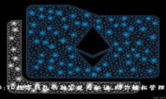 专家揭秘：TD数字钱包的独