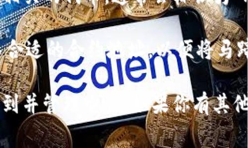 马蹄链（Matic）是Polygon网络的代币，通常在TPWallet中与其他链的资产一起存在。如果你在TPWallet中查找马蹄链相关的资产，可以按照以下步骤操作：

1. **打开TPWallet**：确保你已经安装并打开了TPWallet应用。

2. **查看资产列表**：在钱包的主界面，找到并点击“资产”或“资产管理”选项，您可以在这里查看所有支持的链和代币。

3. **查找Polygon（Matic）**：在资产列表中，寻找与Polygon或Matic相关的代币，通常会标识为“Polygon”或“Matic”。如果你找不到，可以使用搜索功能助你快速查找。

4. **添加代币**：如果没有找到，你也可以使用添加代币的功能，输入合适的合约地址，以便将马蹄链的相关代币添加到你的钱包中。

总之，马蹄链是基于Polygon网络的部分资产，你可以通过以上步骤找到并管理它们。如果你有其他关于TPWallet的问题，欢迎随时提问！