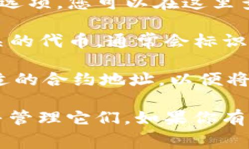 马蹄链（Matic）是Polygon网络的代币，通常在TPWallet中与其他链的资产一起存在。如果你在TPWallet中查找马蹄链相关的资产，可以按照以下步骤操作：

1. **打开TPWallet**：确保你已经安装并打开了TPWallet应用。

2. **查看资产列表**：在钱包的主界面，找到并点击“资产”或“资产管理”选项，您可以在这里查看所有支持的链和代币。

3. **查找Polygon（Matic）**：在资产列表中，寻找与Polygon或Matic相关的代币，通常会标识为“Polygon”或“Matic”。如果你找不到，可以使用搜索功能助你快速查找。

4. **添加代币**：如果没有找到，你也可以使用添加代币的功能，输入合适的合约地址，以便将马蹄链的相关代币添加到你的钱包中。

总之，马蹄链是基于Polygon网络的部分资产，你可以通过以上步骤找到并管理它们。如果你有其他关于TPWallet的问题，欢迎随时提问！