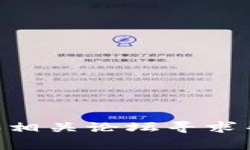 要将TPWallet中的USDT转到BK钱包，您可以按照以下步骤操作。请注意，这里假设您已有TPWallet和BK钱包的账户，并且都处于正常状态。

### 第一步：获取BK钱包的地址
1. 找到BK钱包的USDT接收地址
首先，您需要打开您的BK钱包应用，找到USDT（Tether）相关的账户。通常情况下，您可以在“钱包”或“资产”部分找到USDT。在USDT选项中，选择“接收”或“收款”，您将看到一个以“0x”开头的地址。这就是您需要转账到的地址。

### 第二步：打开TPWallet
2. 进入TPWallet账户
接下来，打开TPWallet应用，输入您的安全密码登录，确保您的TPWallet账户里有您想要转账的USDT。确认一下可用余额，只需查看USDT这一项即可。

### 第三步：发起转账
3. 进行转账操作
在TPWallet中，找到“转账”或“发送”按钮。一般在主页面的资产部分会有这个选项。点击这个按钮之后，会让您输入接收地址。

### 第四步：输入BK钱包地址
4. 粘贴BK钱包地址
在输入框中，将之前在BK钱包中复制的USDT接收地址粘贴进去。一定要确保粘贴的地址是正确的，错误的地址可能会导致资金永久丢失，确保再三检查！

### 第五步：输入转账金额
5. 输入您要转账的金额
接下来，输入您想要转账的USDT数量。根据您具体的需求和TPWallet里的可用余额进行选择。记得留一些手续费以确保交易能够顺利完成。

### 第六步：确认转账信息
6. 确认信息无误后进行转账
在您确认所有信息都没问题，包括地址和金额后，点击“确认”或“发送”按钮进行转账。如果您的TPWallet设置了安全验证，可能还需要输入验证码或进行其他形式的验证。

### 第七步：等待确认
7. 等待交易确认
一旦您发送了USDT，您可以查看交易记录来确认交易状态。通常情况下，转账会在几分钟内完成，但具体取决于区块链的拥堵情况。可以在TPWallet的交易记录中查询到该笔交易的状态。

### 第八步：在BK钱包中查看
8. 查看BK钱包是否收到USDT
最后，回到BK钱包，刷新页面或者查看资产部分，确认您的USDT是否已经成功到账。如果一切顺利，您应该能看到转账的金额出现在BK钱包里。

### 小贴士
一些额外的建议
在进行加密货币转账时，一定要保持警惕。以下是一些小提示：
ul
li务必核对接收地址，错误的地址是无法找回的。/li
li在转账前，您可以先进行小额转账测试，以确保所有操作正确无误。/li
li关注网络手续费，选择合适的时机进行转账。/li
/ul

如果在操作过程中遇到任何问题，记得及时查看TPWallet和BK钱包的官方支持信息，或者在社交媒体和相关论坛寻求帮助。希望这可以帮助您顺利完成USDT的转账！