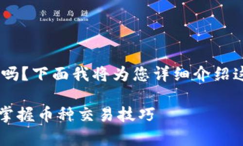 您想了解如何在TPWallet上交易您购买的币吗？下面我将为您详细介绍这个过程，并包含一些相关的市场知识和要点。

TPWallet交易指南：专家分享独家秘诀，轻松掌握币种交易技巧