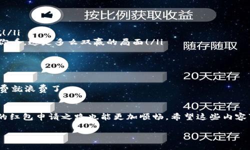   专家揭秘：海南数字钱包红包申请的独家秘诀！ / 
 guanjianci 海南数字钱包, 红包申请, 秘诀 /guanjianci 

引言
说到红包，大家首先想到的可能是过年期间的那些大红包，或者是微信上朋友间的小惊喜。但在海南，这个岛屿的生活方式随着数字化的发展也发生了很大的变化，海南数字钱包的红包申请已经成为了一种新的趋势。今天，我就来和大家聊聊如何申请海南数字钱包红包的那些事儿，包括一些独家秘诀，大家来学习学习吧！

海南数字钱包的背景
海南数字钱包，这是一个怎样的东西呢？简单来说，它是一种综合性的金融服务平台，可以让用户进行支付、转账、红包等操作，尤其在海南这个旅游胜地上，它的便利性尤为突出。试想一下，如果你在海边吃海鲜，突然决定要请朋友一顿大餐，通过数字钱包轻松转账，真是太方便了！

为什么要申请数字钱包红包？
首先，这里有众多的优惠活动和福利，比如“消费返现”、“节日红包”。尤其是当地的商家为了吸引顾客，往往会在数字钱包上推出各种红包，鼓励大家多多消费。这不仅能省下不少钱，顺便也能带动当地经济，真是一举两得！

如何注册一个海南数字钱包
如果你还没有海南数字钱包，首先要做的就是下载并注册。这个过程相对简单，下面是步骤：
ol
  li在手机的应用商店里搜索“海南数字钱包”，下载并安装。/li
  li打开应用，输入你的手机号进行注册。/li
  li根据提示，设置密码，完成身份验证。/li
  li系统会引导你绑定银行卡，完成后就可以使用了。/li
/ol
这一过程通常不会超过十分钟，挺方便的吧？然而，很多小伙伴在注册时可能会遇到一些问题，比如验证不通过或是操作不及时。这时候，建议大家耐心点，检查一下网络连接，或者重新尝试几次，千万别放弃哦！

申请红包的步骤
注册完数字钱包后，接下来就是申请红包。其实，这一步也是相当简单的，按照以下步骤来吧：
ol
  li打开数字钱包应用，登录你的账户。/li
  li在首页找到“红包”或“优惠活动”选项，点击进入。/li
  li仔细查看当前的红包活动情况，选择你想申请的红包。/li
  li按提示填写相关信息，确认申请即可。/li
/ol
达到一些特定条件后，红包会在后台自动发放到你的账户里。真的，简单到你完全不需要担心！

申请红包的独家秘诀
那么，申请红包有没有什么独特的窍门呢？当然有！
ul
  listrong关注时间节点：/strong很多优惠活动会在特定的节日或者时间段推出，就像双十一、春节等，时刻关注，就能不错过那些福利哦！/li
  listrong分享活动给朋友：/strong有些红包申请需要你邀请好友，可以通过群聊或者社交媒体分享，这样你和朋友都有机会获得红包。你看，这是多么双赢的局面！/li
  listrong积极参与线上线下活动：/strong有些商家会通过线下活动唤起大家的注意力，线上参与又能获得红包，要多多尝试参与哦！/li
/ul

红包使用注意事项
不过，申请红包后，也别忘了关注红包的使用期限哦。一般来说，红包都有有效期的，过期就无法使用了。还有，尽量在指定商家消费，不然话费就浪费了。

总结
海南数字钱包红包的申请其实绝对没有你想象的那么复杂，照着上述步骤来，相信你一定能轻松搞定。而且，掌握这些独家秘诀之后，咱们的红包申请之路也能更加顺畅。希望这些内容可以帮助到你，让你在海南的消费活动中享受更多的便捷和优惠。别忘了与朋友分享这些优惠，大家一起享受这个数字化的浪潮吧！ 

无论是在海南的沙滩上，还是繁忙的都市生活中，记得用好你的数字钱包。毕竟，在这个数字时代，掌握了这些技巧，才能玩得更嗨！