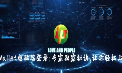 TPWallet电脑端登录：专家独家秘诀，让你轻松上手！