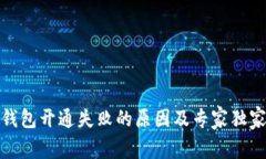 微信数字钱包开通失败的