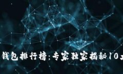 2023年度区块链钱包排行榜