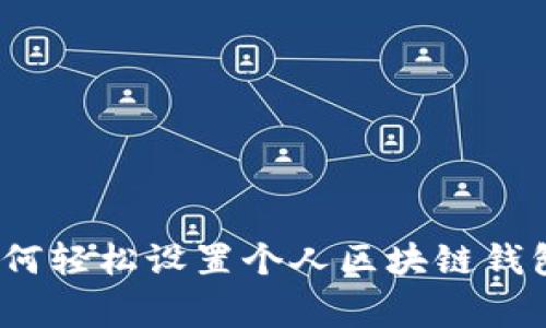 专家揭秘：如何轻松设置个人区块链钱包的独家秘诀