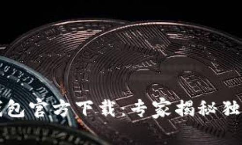 邮储数字钱包官方下载：专家揭秘独家使用秘诀