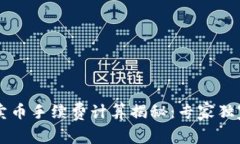 TPWallet卖币手续费计算揭秘