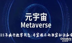 2025年央行数字钱包：专家