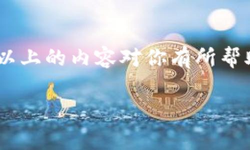   TPWallet K线图查看指南：专家揭秘独家秘诀！ / 

 guanjianci TPWallet, K线图, 加密货币 /guanjianci 

什么是TPWallet？
首先，让我们来了解一下TPWallet。这是一款专门为加密货币用户设计的钱包，它不仅提供了安全存储各种数字资产的功能，还具备多种实用的工具和分析功能，非常适合交易者和投资者使用。

什么是K线图？
K线图，顾名思义，就是用K线来表示价格走势和交易情况的图表。你可以想象一下，K线图就像是一种视觉语言，通过这种语言，交易者可以轻松判断市场的趋势。比如，绿色的K线通常意味着价格上涨，而红色的K线则表示价格下跌。说真的，了解K线图对于任何想要进入加密货币交易的人都是至关重要的。

如何在TPWallet上查看K线图？
接下来，我们来谈谈如何在TPWallet上查看K线图。其实，这个过程相对简单，即使你不是技术大牛，也能很快上手。

步骤一：下载并安装TPWallet
首先，你需要确保你的手机上安装了TPWallet。你可以在App Store或Google Play上搜索“TPWallet”，然后下载并安装。安装好后，打开应用，注册或登录你的账户。

步骤二：选择你想要查看的币种
在TPWallet的主界面上，你会看到一个“资产”选项，点击进入后，你可以看到自己持有的各种加密货币。想要查看某个币种的K线图，可以直接点击那个币种。例如，如果你持有比特币，就点击比特币的图标。

步骤三：查找K线图
在币种的详细信息页面中，通常会有几个选项卡，比如“市场”、“交易”、“图表”等等。根据不同版本的TPWallet，可能会有所不同，但大多数情况下，点击“图表”或类似的选项，就会显示出K线图来。当然，如果这个选项在你的界面上找不到，也可以试着查看一下“市场”选项，里面同样可能包含K线图的功能。

了解K线图中的各种信息
当你成功调出K线图后，就能看到不同时间周期的价格变化。例如，有些图表上可能会有1小时、4小时、日线等不同的时间周期选择。你懂的，这些选择可以帮助你从不同角度分析市场行情，你可以根据自己的交易策略来选择合适的时间周期。

看懂K线图：小秘诀
说到这里，有几个小秘诀想分享给你，帮助你更好地看懂K线图。首先，要看K线的实体是不是很大，若是实体很大，说明市场波动比较剧烈，可能有资金在进出；其次，要关注影线的长短，影线代表价格波动的范围，长影线可能意味着反转等信号。最后，大家经常提到的支撑位和压力位也非常重要，掌握这些基本概念，可以帮助你做出更明智的决策。

总结与小贴士
总的来说，TPWallet的K线图功能是一个非常有用的工具，能够帮助你更直观、有效地分析市场趋势。不过，掌握这些分析技巧需要时间，多多实践才是关键。希望以上的内容对你有所帮助，让你在加密货币的世界里走得更稳、更远。如果你在使用过程中遇到任何问题，随时可以去TPWallet的官方社区寻求帮助，那里总会有人乐意解答你的疑问。 

在加密货币这个大浪潮中，每个人都可以找到自己的立足之地，记得时刻学习和保持对市场的敏感度，祝你好运！