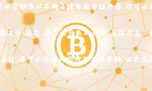   TPWallet K线图查看指南：专家揭秘独家秘诀！ / 

 guanjianci TPWallet, K线图, 加密货币 /guanjianci 

什么是TPWallet？
首先，让我们来了解一下TPWallet。这是一款专门为加密货币用户设计的钱包，它不仅提供了安全存储各种数字资产的功能，还具备多种实用的工具和分析功能，非常适合交易者和投资者使用。

什么是K线图？
K线图，顾名思义，就是用K线来表示价格走势和交易情况的图表。你可以想象一下，K线图就像是一种视觉语言，通过这种语言，交易者可以轻松判断市场的趋势。比如，绿色的K线通常意味着价格上涨，而红色的K线则表示价格下跌。说真的，了解K线图对于任何想要进入加密货币交易的人都是至关重要的。

如何在TPWallet上查看K线图？
接下来，我们来谈谈如何在TPWallet上查看K线图。其实，这个过程相对简单，即使你不是技术大牛，也能很快上手。

步骤一：下载并安装TPWallet
首先，你需要确保你的手机上安装了TPWallet。你可以在App Store或Google Play上搜索“TPWallet”，然后下载并安装。安装好后，打开应用，注册或登录你的账户。

步骤二：选择你想要查看的币种
在TPWallet的主界面上，你会看到一个“资产”选项，点击进入后，你可以看到自己持有的各种加密货币。想要查看某个币种的K线图，可以直接点击那个币种。例如，如果你持有比特币，就点击比特币的图标。

步骤三：查找K线图
在币种的详细信息页面中，通常会有几个选项卡，比如“市场”、“交易”、“图表”等等。根据不同版本的TPWallet，可能会有所不同，但大多数情况下，点击“图表”或类似的选项，就会显示出K线图来。当然，如果这个选项在你的界面上找不到，也可以试着查看一下“市场”选项，里面同样可能包含K线图的功能。

了解K线图中的各种信息
当你成功调出K线图后，就能看到不同时间周期的价格变化。例如，有些图表上可能会有1小时、4小时、日线等不同的时间周期选择。你懂的，这些选择可以帮助你从不同角度分析市场行情，你可以根据自己的交易策略来选择合适的时间周期。

看懂K线图：小秘诀
说到这里，有几个小秘诀想分享给你，帮助你更好地看懂K线图。首先，要看K线的实体是不是很大，若是实体很大，说明市场波动比较剧烈，可能有资金在进出；其次，要关注影线的长短，影线代表价格波动的范围，长影线可能意味着反转等信号。最后，大家经常提到的支撑位和压力位也非常重要，掌握这些基本概念，可以帮助你做出更明智的决策。

总结与小贴士
总的来说，TPWallet的K线图功能是一个非常有用的工具，能够帮助你更直观、有效地分析市场趋势。不过，掌握这些分析技巧需要时间，多多实践才是关键。希望以上的内容对你有所帮助，让你在加密货币的世界里走得更稳、更远。如果你在使用过程中遇到任何问题，随时可以去TPWallet的官方社区寻求帮助，那里总会有人乐意解答你的疑问。 

在加密货币这个大浪潮中，每个人都可以找到自己的立足之地，记得时刻学习和保持对市场的敏感度，祝你好运！