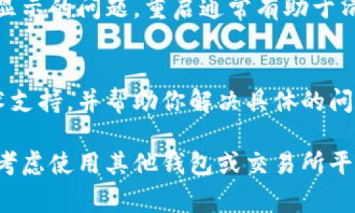 在TP Wallet中无法查看价格的情况，可能与多种因素有关。下面是一些常见的问题和解决方案，供参考：

1. 网络连接问题
首先，确保你的设备连接到互联网。网络连接不稳定可能导致无法获取实时价格数据。你可以尝试切换到其他Wi-Fi网络或者开启移动数据，看看是否能够解决问题。

2. 钱包版本更新
TP Wallet可能需要更新才能正常显示价格数据。检查应用商店是否有可用的更新，及时更新到最新版本。同时，一些功能可能在新版本中得到了修复或提升，确保你的应用始终是最新的。

3. 服务器问题
有时，TP Wallet的服务器可能会出现临时性故障，这将直接影响到价格数据的显示。你可以访问TP Wallet的官方社交媒体或者社区论坛，看看是否有其他用户反映了同样的问题。如果是服务器问题，那你只需耐心等待修复即可。

4. 加密货币市场波动大
加密货币市场行情变化剧烈，某些时段尤其是在市场波动较大时，价格可能会暂时无法更新。在这种情况下，建议使用其他实时价格查询平台以获得更准确的市场信息。

5. 安全设置问题
有些安全设置可能会阻止应用程序获取实时数据。检查你的防火墙或其他安全软件，确保TP Wallet获得访问网络的权限。如果没有打开这些权限，应用将无法正常运行。

6. 重新启动应用
有时，问题可能只是在应用本身。尝试关闭TP Wallet并重新打开，看看这样是否能够解决价格无法显示的问题。重启通常有助于清除应用中的临时故障。

7. 联系客服
如果你尝试了以上方法还是无法解决问题，建议联系TP Wallet的客服。他们能够提供更专业的技术支持，并帮助你解决具体的问题。

通过以上这些方法，相信你可以找到解决TP Wallet无法查看价格的原因。如果问题仍然存在，可以考虑使用其他钱包或交易所平台来获取价格信息。希望这些建议能帮助到你！