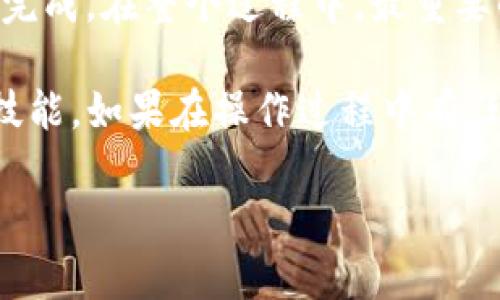 在这里，我们将详细介绍如何将USDT从欧意交易所提取到TP Wallet（TP钱包）。无论你是加密货币的新手还是已经有一定经验的用户，这个过程都会帮助你轻松完成提币操作。下面，我会从多个方面为你解读这个过程。

一、了解USDT和TP Wallet

首先，USDT（Tether）是一种稳定币，它的价值通常与美元挂钩，旨在提供加密货币市场中的稳定性。TP Wallet则是一款多链多币种的数字资产钱包，支持多种加密货币的存储和管理。

当我们讨论如何将USDT提取到TP Wallet时，实际上是在讨论如何将您的资产从交易所转移到安全的钱包中。这一过程不仅要确保资产的安全性，还要避免不必要的损失。因此，了解两者的基本概念非常重要。

二、准备工作

在开始提币之前，有几个准备工作你需要做好：

ul
    li确认你在欧意（OKEx）交易所的账号已经完成身份验证，并且有足够的USDT余额可供提取。/li
    li确保你的TP Wallet已经下载并安装，并且你已经创建了钱包，备份好助记词，保持安全。/li
    li使用最新版本的TP Wallet，以确保你能够使用所有最新功能。/li
/ul

三、获取TP Wallet的USDT接收地址

这一步是非常关键的，因为你需要将USDT发送到正确的地址。

ol
    li打开你的TP Wallet，找到“资产”或者“钱包”选项。/li
    li在资产列表中找到USDT，点击进入。/li
    li选择“接收”或“收款”选项，这时你会看到你的USDT接收地址，通常是一个长字符串，确保复制这一地址。/li
/ol

请务必核对这个地址，确保没有输入错误，因为一旦转账完成，资金是不可撤回的。

四、在欧意交易所提取USDT

现在我们来完成提币的操作，以下是逐步流程：

ol
    li登录你的欧意交易所账号。/li
    li在交易所首页，找到“资产”或“资金管理”选项，点击进入。/li
    li找到USDT，选择“提币”或“提现”按钮。/li
    li在弹出的窗口中，粘贴之前复制的TP Wallet的接收地址。/li
    li填写你想提取的USDT数量，并确认所有信息无误。/li
    li根据交易所的要求，完成身份验证（如短信验证码或邮箱验证码）。/li
    li最后，点击“提交”或“确认”按钮，完成提币。/li
/ol

五、等待提币到账

提币申请提交后，通常会有一个确认过程，根据网络的拥堵情况，这可能需要几分钟到几个小时不等。在这个过程中，你可以在欧意交易所的提币记录中查看状态。

另外，你也可以打开你的TP Wallet，检查USDT是否到账。通常在区块链上确认后，USDT会立即显示在你的钱包里。

六、常见问题解答

在提币过程中，你可能会遇到一些常见问题，我在这里列出了一些，希望可以帮到你：

ul
    listrong提币需要多久？/strong 提币时间根据网络的拥堵程度而定，通常在几分钟到几小时内到账。/li
    listrong提币失败怎么办？/strong 如果提币失败，首先检查地址是否正确，然后查看是否有网络问题或相关的限制。/li
    listrong为什么USDT不能提币？/strong 可能是因为未完成身份验证或钱包地址错误，确保所有信息都正确。/li
/ul

七、总结

总的来说，将USDT从欧意提取到TP Wallet的操作并不复杂，只要按照步骤一步步来，就能轻松完成。在整个过程中，最重要的就是保护自己的资产安全，务必确保地址输入正确，不要随便把自己的助记词泄露给他人。

通过这个过程，你不仅能更好地管理自己的数字资产，还能提高自己在加密货币生态中的操作技能。如果在操作过程中有任何疑问，不妨在网上搜索相关教程或者直接向客服咨询，确保万无一失。

希望这篇指南对你有所帮助，祝你在数字货币的世界中顺利，记得安全第一哦！