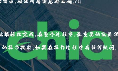 在这里，我们将详细介绍如何将USDT从欧意交易所提取到TP Wallet（TP钱包）。无论你是加密货币的新手还是已经有一定经验的用户，这个过程都会帮助你轻松完成提币操作。下面，我会从多个方面为你解读这个过程。

一、了解USDT和TP Wallet

首先，USDT（Tether）是一种稳定币，它的价值通常与美元挂钩，旨在提供加密货币市场中的稳定性。TP Wallet则是一款多链多币种的数字资产钱包，支持多种加密货币的存储和管理。

当我们讨论如何将USDT提取到TP Wallet时，实际上是在讨论如何将您的资产从交易所转移到安全的钱包中。这一过程不仅要确保资产的安全性，还要避免不必要的损失。因此，了解两者的基本概念非常重要。

二、准备工作

在开始提币之前，有几个准备工作你需要做好：

ul
    li确认你在欧意（OKEx）交易所的账号已经完成身份验证，并且有足够的USDT余额可供提取。/li
    li确保你的TP Wallet已经下载并安装，并且你已经创建了钱包，备份好助记词，保持安全。/li
    li使用最新版本的TP Wallet，以确保你能够使用所有最新功能。/li
/ul

三、获取TP Wallet的USDT接收地址

这一步是非常关键的，因为你需要将USDT发送到正确的地址。

ol
    li打开你的TP Wallet，找到“资产”或者“钱包”选项。/li
    li在资产列表中找到USDT，点击进入。/li
    li选择“接收”或“收款”选项，这时你会看到你的USDT接收地址，通常是一个长字符串，确保复制这一地址。/li
/ol

请务必核对这个地址，确保没有输入错误，因为一旦转账完成，资金是不可撤回的。

四、在欧意交易所提取USDT

现在我们来完成提币的操作，以下是逐步流程：

ol
    li登录你的欧意交易所账号。/li
    li在交易所首页，找到“资产”或“资金管理”选项，点击进入。/li
    li找到USDT，选择“提币”或“提现”按钮。/li
    li在弹出的窗口中，粘贴之前复制的TP Wallet的接收地址。/li
    li填写你想提取的USDT数量，并确认所有信息无误。/li
    li根据交易所的要求，完成身份验证（如短信验证码或邮箱验证码）。/li
    li最后，点击“提交”或“确认”按钮，完成提币。/li
/ol

五、等待提币到账

提币申请提交后，通常会有一个确认过程，根据网络的拥堵情况，这可能需要几分钟到几个小时不等。在这个过程中，你可以在欧意交易所的提币记录中查看状态。

另外，你也可以打开你的TP Wallet，检查USDT是否到账。通常在区块链上确认后，USDT会立即显示在你的钱包里。

六、常见问题解答

在提币过程中，你可能会遇到一些常见问题，我在这里列出了一些，希望可以帮到你：

ul
    listrong提币需要多久？/strong 提币时间根据网络的拥堵程度而定，通常在几分钟到几小时内到账。/li
    listrong提币失败怎么办？/strong 如果提币失败，首先检查地址是否正确，然后查看是否有网络问题或相关的限制。/li
    listrong为什么USDT不能提币？/strong 可能是因为未完成身份验证或钱包地址错误，确保所有信息都正确。/li
/ul

七、总结

总的来说，将USDT从欧意提取到TP Wallet的操作并不复杂，只要按照步骤一步步来，就能轻松完成。在整个过程中，最重要的就是保护自己的资产安全，务必确保地址输入正确，不要随便把自己的助记词泄露给他人。

通过这个过程，你不仅能更好地管理自己的数字资产，还能提高自己在加密货币生态中的操作技能。如果在操作过程中有任何疑问，不妨在网上搜索相关教程或者直接向客服咨询，确保万无一失。

希望这篇指南对你有所帮助，祝你在数字货币的世界中顺利，记得安全第一哦！