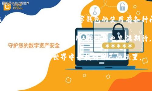   互链DApp数字钱包：专家独家揭秘使用秘诀！ / 

 guanjianci 数字钱包, DApp, 互链 /guanjianci 

引言：数字钱包的崛起
说真的，随着区块链技术的发展，数字钱包已经成为我们日常生活中不可或缺的一部分。无论是投资加密货币，还是进行日常支付，数字钱包都在悄然地改变着我们的消费方式。你知道吗，DApp（去中心化应用程序）和数字钱包的结合使得我们在区块链生态系统中能够更加方便地管理我们的资产，今天就让我们一起探讨下互链DApp数字钱包的秘密吧！

什么是数字钱包？
首先，数字钱包是一种软件程序，让用户能够存储、管理和交易数字资产。就像你以前的实体钱包一样，数字钱包能让你收发资金、查看余额及交易记录等。不过，它更潮、更便捷，且没有纸币那种繁琐的携带方式。在数字钱包中，用户可以存储如比特币、以太坊等多种加密货币，甚至还能存放一些数字资产，比如NFT。

DApp的诞生
DApp，也被称为去中心化应用程序，是基于区块链技术构建的应用。与传统的应用程序不同，DApp不依赖于中心化的服务器，一切操作都是在区块链上完成，确保了数据的安全性和隐私性。比如，你可以通过DApp进行投票、社交、甚至简单的游戏，而无需担心数据会被篡改或丢失。

互链数字钱包的独特之处
那么，互链数字钱包又有什么特别之处呢？首先，它支持多条链的资产管理。也就是说，无论你是波场的用户，还是以太坊的狂热者，甚至是币安智能链的追随者，你都可以在同一个钱包中管理你的所有资产。说真的，能够在一个钱包中管理多条链的资产，真的特别方便，免去了你频繁切换钱包的麻烦。

互链DApp数字钱包的特点
互链DApp数字钱包还有几个亮点：首先是用户体验。许多数字钱包在界面设计上也下了不少功夫，采用了简洁的设计，让用户可以更直观地使用和管理自己的数字资产。其次，互链DApp钱包的安全性也是相当不错的，很多钱包都采用了多重签名和冷钱包存储技术，确保用户的资产安全。

如何选择合适的互链DApp数字钱包？
选择一个合适的互链DApp数字钱包并不是一件容易的事。你要考虑几个因素：首先是安全性，选择那些具备良好的安全技术和历史的数字钱包，千万不要贪图小便宜去用了个陌生的钱包。其次是用户界面，选择一个简洁易用的钱包能让你更加顺利地管理你的资产。最后是社区支持，帐户都有各自的社区，用户可以在社区中交流、获取帮助，这些都为用户提供了更多的信息和支持。

互链DApp数字钱包的使用技巧
接下来，我们来聊聊互链DApp数字钱包的一些使用秘诀。首先，记得定期备份你的钱包信息。无论是私钥还是助记词，丢失之后都是难以挽回的哟！其次，保持软件更新。许多钱包会定期推出新版本，修复bug、更新安全措施等。如果不更新，可能会存在被攻击的风险。此外，还要注意保护你的隐私，尽量避免在公共Wi-Fi环境下使用钱包。

为何说互链DApp数字钱包是未来趋势？
不可否认的是，互链DApp数字钱包为用户提供了更加便捷、安全的资产管理方式，也为数字资产的普及奠定了基础。随着越来越多的人进入区块链世界，好的钱包将成为每一个用户的重要工具。而未来，我们或许将看到更多的应用场景，比如，在购物时直接使用数字钱包支付，或者用数字钱包参与投票和治理等，这些都将使得互链DApp数字钱包成为一个更加关键的环节。

总结
总的来说，互链DApp数字钱包的出现为我们管理数字资产提供了便利，并且通过安全性、用户体验等方面的不断发展，使得它们愈发受到用户的青睐。如果你还在犹豫选择哪个钱包，或者对数字钱包的使用有各种问题，不妨尝试一下互链DApp数字钱包，或许会给你带来意想不到的体验。未来属于数字资产，而这个钱包就是你进入未来的钥匙，别再犹豫了，快来试试吧！ 

在进行数字资产管理时，保持开放的心态，勇于尝试新的事物也是很重要的。随着技术的进步和市场的变化，互链DApp数字钱包未来可能还会发展出更多的功能，甚至更多结合现实生活的应用，我对此也充满期待。希望每位用户都能通过这些数字钱包实现自己的财务自由之路！ 

最后，记得要时常关注市场资讯，了解最新的技术动态，这样才能在这个快速变化的区块链世界中不被淘汰。希望以上分享对你有所帮助，不论你是新手还是老手，都能够在数字资产的世界中寻找到自己的位置。 

如果你还有疑问，欢迎留言讨论，也许我们可以一起探索更多的数字机会！