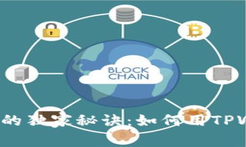 火币生态链交易的独家秘诀：如何用TPWallet轻松投资？