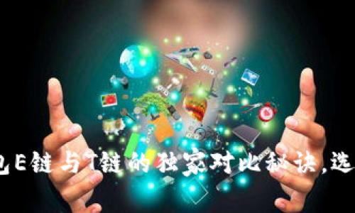 专家揭秘：加密钱包E链与T链的独家对比秘诀，选择更合适的那一款