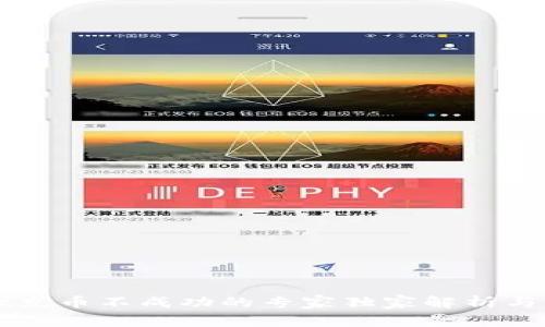 TPWallet充币不成功的专家独家解析与解决秘诀