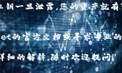 要查看TP Wallet中的私钥，您可以按照以下步骤操作。请注意，在处理私钥时，请务必保持谨慎，切勿将其泄露给他人，因为私钥是访问和管理您加密货币的唯一凭证。

步骤 1：打开TP Wallet
首先，您需要打开TP Wallet应用程序。如果您尚未安装该应用，请从应用商店下载并安装它。打开应用后，您将看到主界面，通常会显示您的资产总览和不同的加密货币选项。

步骤 2：选择钱包
在TP Wallet中，您会看到多个钱包选项。请根据您想查看私钥的钱包进行选择。通常在主界面上会有一个“钱包”或“资产”选项，点击它进入相关页面。

步骤 3：进入钱包设置
一旦您选择了合适的钱包，接下来需要找到钱包的设置选项。您可能会在页面的右上角找到一个齿轮图标，或者在钱包页面滚动查找“设置”或“更多”这样的选项。

步骤 4：查看私钥
在设置菜单中，查找有关“导出私钥”或“备份私钥”的选项。不同版本的TP Wallet，其界面可能会稍有不同，但大致都可以找到相关功能。点击“导出私钥”，系统可能会要求您输入密码或进行身份验证以确保安全。

步骤 5：安全保存私钥
成功获取私钥后，请务必将其妥善保存。可以将其记下，或者使用密码管理工具保存。切记，私钥一旦泄露，您的资产就有可能被盗。尽量不要在线保存，最好是保存在离线环境中。

注意事项
最后，再次提醒大家，私钥非常敏感，务必小心处理。如果您不确定某些操作，请查阅TP Wallet的官方文档或寻求专业的建议。

希望这个简单的指南能够帮助您查看TP Wallet中的私钥！如果您还有其他问题或需要更详细的解释，随时欢迎提问！