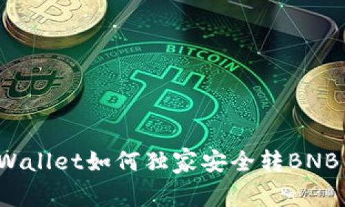 专家揭秘：TPWallet如何独家安全转BNB至币安的秘诀