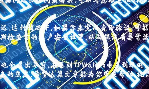 关于TPWallet币未到账的问题，确实是许多用户在使用数字资产钱包时可能会遇到的一个常见问题。下面我们将详细讨论一些可能导致该问题的原因，以及相应的解决办法，希望能为你提供一些实质性的帮助。

1. 网络拥堵
有时候，区块链网络可能会因为交易数量激增而导致拥堵。这种情况下，即使你发起了交易，确认到账的时间也会受到影响。举个例子，你可能已经成功发出了转账请求，但由于网络繁忙，交易确认的速度会变得非常慢。
【解决方案】你可以在区块链浏览器上查看你的交易状态，一般来说，交易的进度可以清晰地显示在上面。如果确认时间过久，你可以尝试稍后再查看。

2. 交易手续费不足
在一些情况下，如果你在发送TPWallet币时选择了过低的交易手续费，交易可能会被延迟处理。比特币和以太坊等必须通过矿工进行处理，而矿工往往会优先处理那些交易费用较高的请求。
【解决方案】在发起转账时，确保你选择的手续费是合理的，可以参考当前网络的平均手续费情况，适当提高手续费能加快交易的确认速度。

3. 钱包地址错误
在进行转账时，如果不小心输入了错误的收款地址，TPWallet币将会发送到一个无法访问的地址，一旦发生这种情况，资金就会永远丢失。因为区块链技术的一大特性就是不可逆性，你无法撤回已经确认的交易。
【解决方案】为了避免这种情况，建议在发送之前仔细核对收款地址。最好可以先发送少量测试币，以确认地址的准确性。

4. 钱包故障或更新
有时候，你的TPWallet应用程序可能会遭遇临时故障或是需要更新。这会导致你无法看到最新的余额，但实际上你的资金是安全的，只是应用数据未及时更新。
【解决方案】保持你的钱包应用是最新版本，时常检查官方公告，并在必要时进行重新启动或更新应用。

5. 资金锁定或合约问题
如果你正在参与某些DeFi项目或流动性挖矿，你的TPWallet币可能被锁定在某个智能合约中。在这样的情况下，即使你在钱包中查看余额，实际上这些资金并不在你手中。
【解决方案】了解你所参与的项目及合约的具体规则，有些合约可能会在特定时间后才解锁资金。

6. 系统错误或平台问题
在一些情况下，钱包或交易平台可能出现技术问题，导致你无法及时查看到账信息。类似的问题在高峰期间或维护期间尤为普遍。
【解决方案】保持关注钱包或交易平台的社交媒体和官方网站，查看是否有任何公告。如果问题长时间未解决，可以考虑联系他们的客服团队。

7. 验证身份或安全问题
在某些情况下，钱包会要求用户进行身份验证，以确保安全，这可能导致一部分到账延迟。这种情况下，如果你未完成身份验证，可能会影响资金的到账。
【解决方案】确保你已经按照钱包或者交易所的要求，完成了相应的身份验证。同时，定期检查你的账户安全设置，以确保没有异常活动。

总之，保持耐心与警惕
说真的，数字资产的世界变化莫测，尤其是在区块链技术的应用越来越广泛之际，问题也会层出不穷。在遇到TPWallet币未到账时，不必慌张，首先要理性分析问题，然后根据上面提到的解决方案逐步排查和处理。
有了这些准备和知识，你在使用TPWallet币时就能更加自信，能有效降低这个问题带来的焦虑。希望这篇文章能为你带来帮助，祝你在数字资产的旅程中一切顺利！