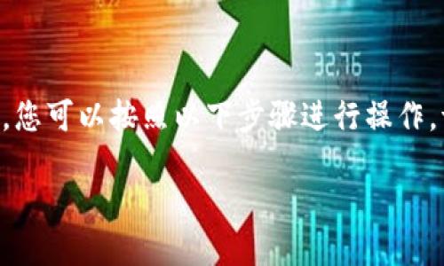 要将TP Wallet中的USDT（或称为“U”）提取出来，您可以按照以下步骤进行操作。请确保您按照步骤操作，同时保持您的帐户安全。

### TP Wallet USDT提取专家独家秘诀