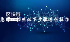 要将TP Wallet中的USDT（或称