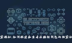 专家揭秘：如何搭建和查