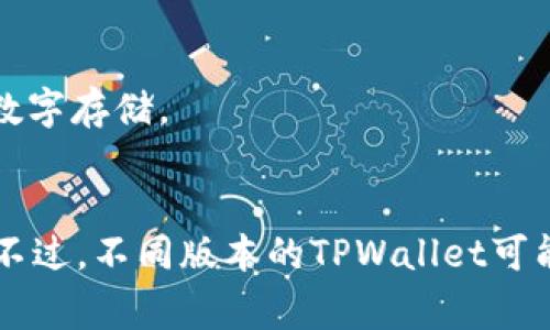 是的，TPWallet允许用户更换助记词。助记词用于生成和恢复钱包的私钥，是钱包安全性的重要组成部分。更换助记词的过程通常涉及以下几个步骤：

1. **备份现有助记词**：在进行任何更改之前，请务必备份当前的助记词。这样做是为了防止在更换过程中数据丢失或钱包无法访问。

2. **进入钱包设置**：打开TPWallet应用，登录到你的钱包账户，然后找到设置或安全选项。

3. **选择更换助记词**：在设置中，你可能会看到一个选项允许你更换助记词。点击该选项。

4. **输入新助记词**：按照应用的提示输入新助记词。请确保助记词的复杂性，以提高你的钱包安全性。通常情况下，助记词是由几个单词组成，确保你能够记住或者保存到安全的地方。

5. **确认更改**：系统可能会要求你确认新助记词。在确认之前，再次检查你输入的助记词是否正确。

6. **完成更换**：按照指示完成更换过程。一旦完成，你的TPWallet将使用新的助记词来生成和管理私钥。

### 注意事项

- **安全第一**：新助记词请妥善保管，不要将其泄露给任何人。
- **多重备份**：如果可能的话，使用不同的方式保存助记词，比如纸质记录和安全的数字存储。
- **恢复功能**：如果在更换过程中出现问题，可以使用原助记词来恢复钱包。

总的来说，TPWallet提供了在保持安全性的前提下，方便用户进行助记词更换的功能。不过，不同版本的TPWallet可能具有不同的用户界面和功能，如果有疑问，建议参考官方指南或联系客服以获取帮助。