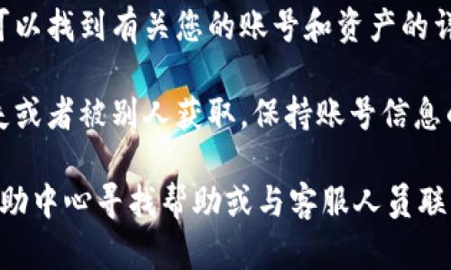 要查看您在 TPWallet 中的账号信息，可以按照以下步骤进行操作：

1. **打开 TPWallet 应用**：首先确保您已经在手机上安装并打开了 TPWallet 应用。如果您还没有下载，可以在应用商店搜索 “TPWallet” 进行下载。

2. **登录您的账号**：使用您的钱包密码或助记词登录到您的 TPWallet 账号。如果您是首次使用，您可能需要创建一个新账户。

3. **访问钱包界面**：一旦登录成功，您将进入主界面。在这里，您可以看到您的余额和不同区块链的资产。

4. **查看账号信息**：在主界面或资产管理选项中，您一般可以找到有关您的账号和资产的详细信息，如地址、交易历史等。

5. **安全提示**：请确保您的密码和助记词保管好，以免丢失或者被别人获取。保持账号信息的安全是非常重要的。

如果您有其他具体需求或者问题，您可以在 TPWallet 的帮助中心寻找帮助或与客服人员联系。