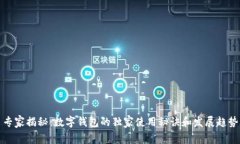 专家揭秘：数字钱包的独