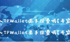 交易所转入TPWallet要手续费