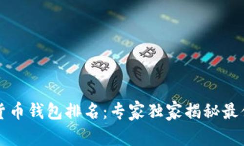 2021年度数字货币钱包排名：专家独家揭秘最值得信赖的选择！