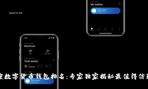 2021年度数字货币钱包排名：专家独家揭秘最值得信赖的选择！