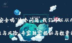 关于“tpwallet会亏本么安全
