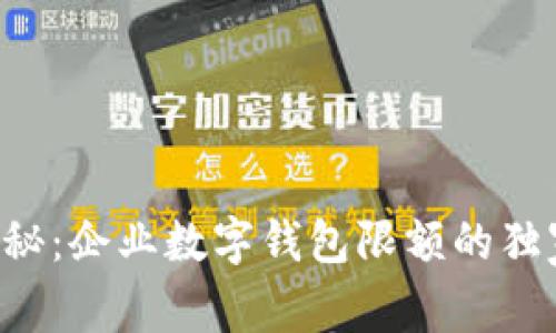 专家揭秘：企业数字钱包限额的独家秘诀！