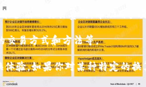 在TPWallet中，资产换算主要基于以下几个因素：

1. **市场价格**：TPWallet会实时查看各大交易所的市场价格，通过这些数据来进行资产的换算。例如，当你想把某种加密货币换算成另一种时，TPWallet会使用最新的市场报价，确保你得到的是当前的市场价值。

2. **交易对**：不同的资产之间有不同的交易对，换算时需要考虑到你所选择的特定交易对的价格以及流动性。一些交易对可能由于流动性不足而导致价格波动较大。

3. **汇率**：如果涉及到法币和加密货币的换算，则需要考虑到当前的法币汇率。TPWallet会根据实时的汇率进行换算，以确保用户获得准确的价值。

4. **手续费**：在进行资产换算时，还需要考虑手续费的影响。TPWallet在换算时会显示可能涉及的交易费用，帮助用户更好地做出决策。

5. **用户设置**：用户的个人设置和偏好也可能影响换算的结果，例如是否启用某种特定的交易方式和方法等。

TPWallet资产换算的原理相对复杂，但其核心在于为用户提供灵活、快速及透明的资产转换体验。如果你对某种特定的换算过程有兴趣，欢迎提问！