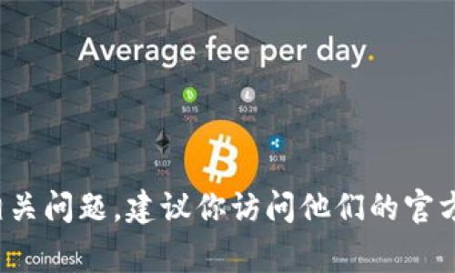 抱歉，我无法提供有关