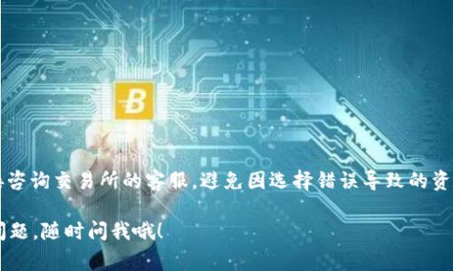 在使用TPWallet将资产转账到交易所时，选择合适的网络是至关重要的。不同的网络会影响转账的速度、费用及安全性。以下是一些常见的网络选项及它们的一些特点，供您在转账时参考。

1. Ethereum 网络
如果您选择使用以太坊（Ethereum）网络进行转账，通常适合于转账ERC20代币。以太坊网络是广泛支持的，因此绝大多数交易所都支持此网络。但要注意，以太坊网络的手续费（Gas费）可能会在网络繁忙时攀升，您需要确保钱包中有足够的ETH来支付这些费用。

2. Binance Smart Chain (BSC) 网络
对于希望降低手续费的用户来说，Binance Smart Chain 是个不错的选择。BSC 的转账费用通常比以太坊低，而且速度较快。许多交易所也开始支持通过BSC网络的转账，尤其是涉及到BEP20 的代币时。因此，如果您的资产是BNB、BUSD或者其他在BSC上的币种，选择BSC网络转账将是一个明智的选择。

3. Tron 网络
Tron（TRC20）网络也是一个快速且低成本的转账选项。许多交易所也支持TRC20代币，转账费用通常相对较低。如果你要转账的代币在Tron网络上运行，使用这个网络将大大节省您的费用与时间。

4. Solana 网络
Solana网络近年来因其高速和低费用而受到关注。如果您需要转账的代币支持Solana网络，这也非常不错。不过需要注意的是，并不是所有交易所都支持Solana网络，因此在转账之前一定要确认您要转入的交易所的支持情况。

5. Optimism和Arbitrum
这些是以太坊的 Layer 2 解决方案，可以提供更快的交易速度和更低的费用。如果你打算从以太坊生态系统中转账，且选择的交易所支持这些 Layer 2 网络，使用这些网络将会更为合适。

转账前的准备工作
在进行转账之前，请务必确认以下几点：
ul
    listrong确认代币类型：/strong确保你要转账的代币与交易所的支持网络相匹配。/li
    listrong确认地址：/strong仔细检查交易所提供的接收地址，确保输入无误。/li
    listrong提醒手续费：/strong了解不同网络的转账费用，并确保您的钱包中有足够的资金覆盖。/li
/ul

总结
在选择网络时，不仅要考虑转账的速度和费用，还要确保所选的网络得到交易所的支持。如果不清楚，记得多查阅一下，也可以直接咨询交易所的客服，避免因选择错误导致的资产损失。

总的来说，无论您选择哪个网络，保持谨慎、及时确认是非常重要的对吗？希望这些信息能够帮助您顺利完成转账！如果还有其他问题，随时问我哦！