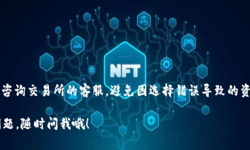 在使用TPWallet将资产转账到交易所时，选择合适的网络是至关重要的。不同的网络会影响转账的速度、费用及安全性。以下是一些常见的网络选项及它们的一些特点，供您在转账时参考。

1. Ethereum 网络
如果您选择使用以太坊（Ethereum）网络进行转账，通常适合于转账ERC20代币。以太坊网络是广泛支持的，因此绝大多数交易所都支持此网络。但要注意，以太坊网络的手续费（Gas费）可能会在网络繁忙时攀升，您需要确保钱包中有足够的ETH来支付这些费用。

2. Binance Smart Chain (BSC) 网络
对于希望降低手续费的用户来说，Binance Smart Chain 是个不错的选择。BSC 的转账费用通常比以太坊低，而且速度较快。许多交易所也开始支持通过BSC网络的转账，尤其是涉及到BEP20 的代币时。因此，如果您的资产是BNB、BUSD或者其他在BSC上的币种，选择BSC网络转账将是一个明智的选择。

3. Tron 网络
Tron（TRC20）网络也是一个快速且低成本的转账选项。许多交易所也支持TRC20代币，转账费用通常相对较低。如果你要转账的代币在Tron网络上运行，使用这个网络将大大节省您的费用与时间。

4. Solana 网络
Solana网络近年来因其高速和低费用而受到关注。如果您需要转账的代币支持Solana网络，这也非常不错。不过需要注意的是，并不是所有交易所都支持Solana网络，因此在转账之前一定要确认您要转入的交易所的支持情况。

5. Optimism和Arbitrum
这些是以太坊的 Layer 2 解决方案，可以提供更快的交易速度和更低的费用。如果你打算从以太坊生态系统中转账，且选择的交易所支持这些 Layer 2 网络，使用这些网络将会更为合适。

转账前的准备工作
在进行转账之前，请务必确认以下几点：
ul
    listrong确认代币类型：/strong确保你要转账的代币与交易所的支持网络相匹配。/li
    listrong确认地址：/strong仔细检查交易所提供的接收地址，确保输入无误。/li
    listrong提醒手续费：/strong了解不同网络的转账费用，并确保您的钱包中有足够的资金覆盖。/li
/ul

总结
在选择网络时，不仅要考虑转账的速度和费用，还要确保所选的网络得到交易所的支持。如果不清楚，记得多查阅一下，也可以直接咨询交易所的客服，避免因选择错误导致的资产损失。

总的来说，无论您选择哪个网络，保持谨慎、及时确认是非常重要的对吗？希望这些信息能够帮助您顺利完成转账！如果还有其他问题，随时问我哦！