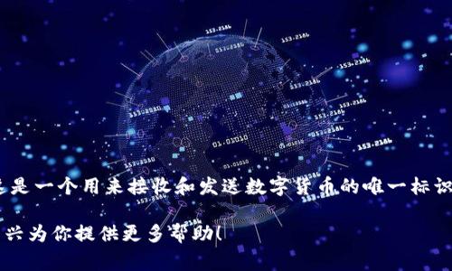 数字货币钱包地址在英文中通常被称为 