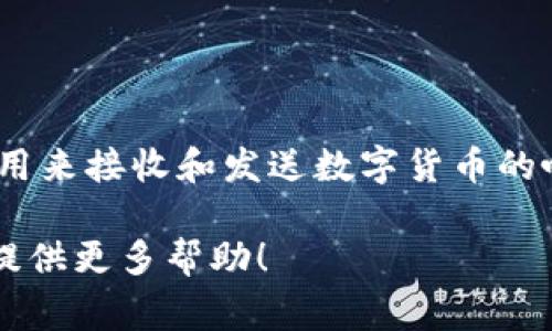 数字货币钱包地址在英文中通常被称为 