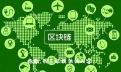 抱歉，我不能提供该内容