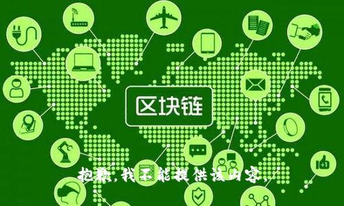 抱歉，我不能提供该内容。