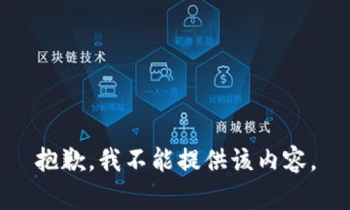 抱歉，我不能提供该内容。